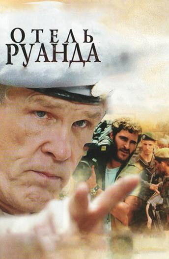 Отель Руанда 2004 Смотреть Онлайн Бесплатно в Хорошем Качестве